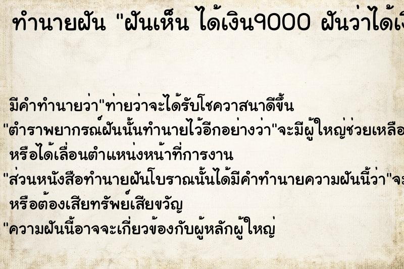 ทำนายฝันฝันเห็นได้เงิน9000ฝันว่าได้เงิน9000 ทำนายฝันทำนายฝันฝันเห็นได้เงิน9000ฝันว่าได้เงิน9000
